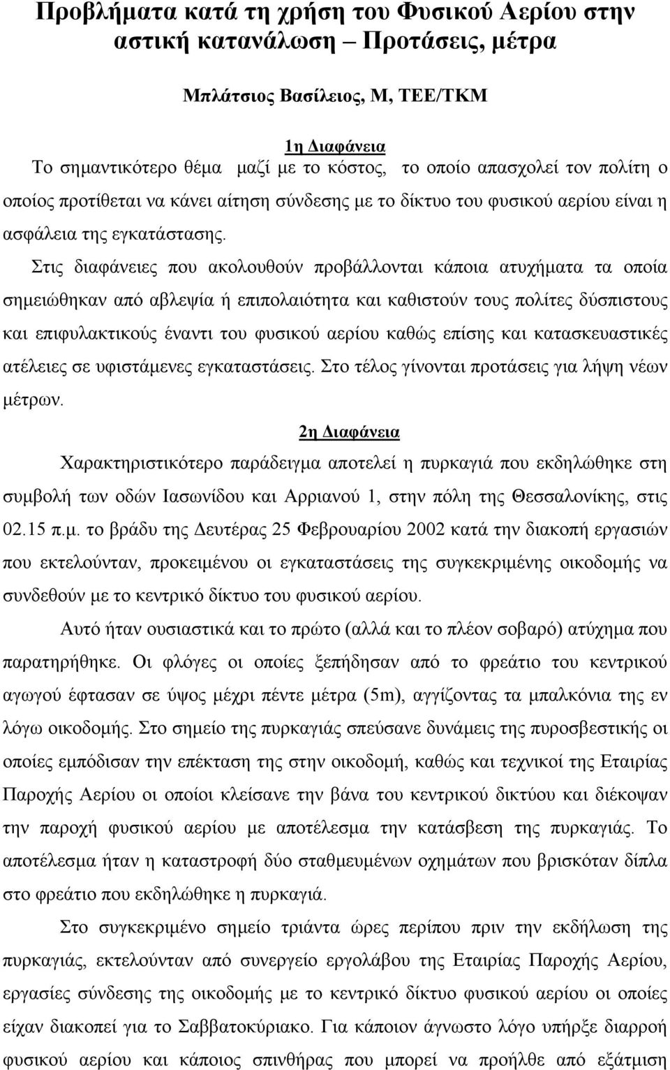 Στις διαφάνειες που ακολουθούν προβάλλονται κάποια ατυχήµατα τα οποία σηµειώθηκαν από αβλεψία ή επιπολαιότητα και καθιστούν τους πολίτες δύσπιστους και επιφυλακτικούς έναντι του φυσικού αερίου καθώς