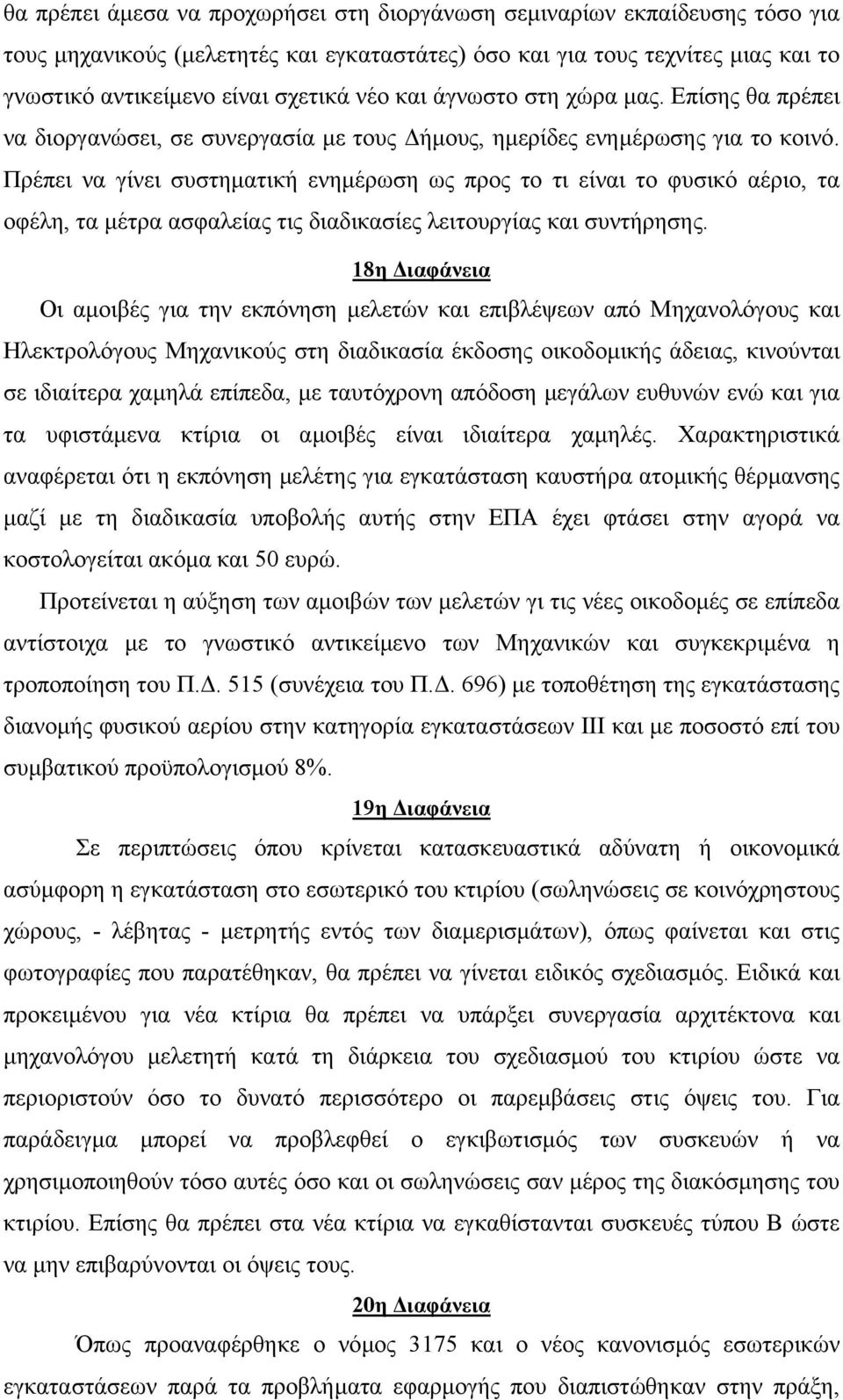 Πρέπει να γίνει συστηµατική ενηµέρωση ως προς το τι είναι το φυσικό αέριο, τα οφέλη, τα µέτρα ασφαλείας τις διαδικασίες λειτουργίας και συντήρησης.