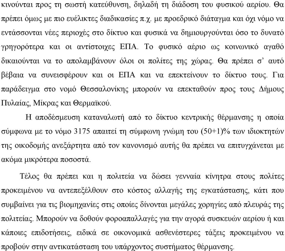 Το φυσικό αέριο ως κοινωνικό αγαθό δικαιούνται να το απολαµβάνουν όλοι οι πολίτες της χώρας. Θα πρέπει σ αυτό βέβαια να συνεισφέρουν και οι ΕΠΑ και να επεκτείνουν το δίκτυο τους.