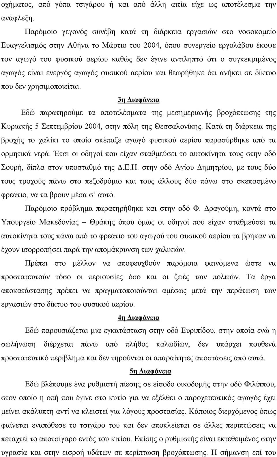 ο συγκεκριµένος αγωγός είναι ενεργός αγωγός φυσικού αερίου και θεωρήθηκε ότι ανήκει σε δίκτυο που δεν χρησιµοποιείται.