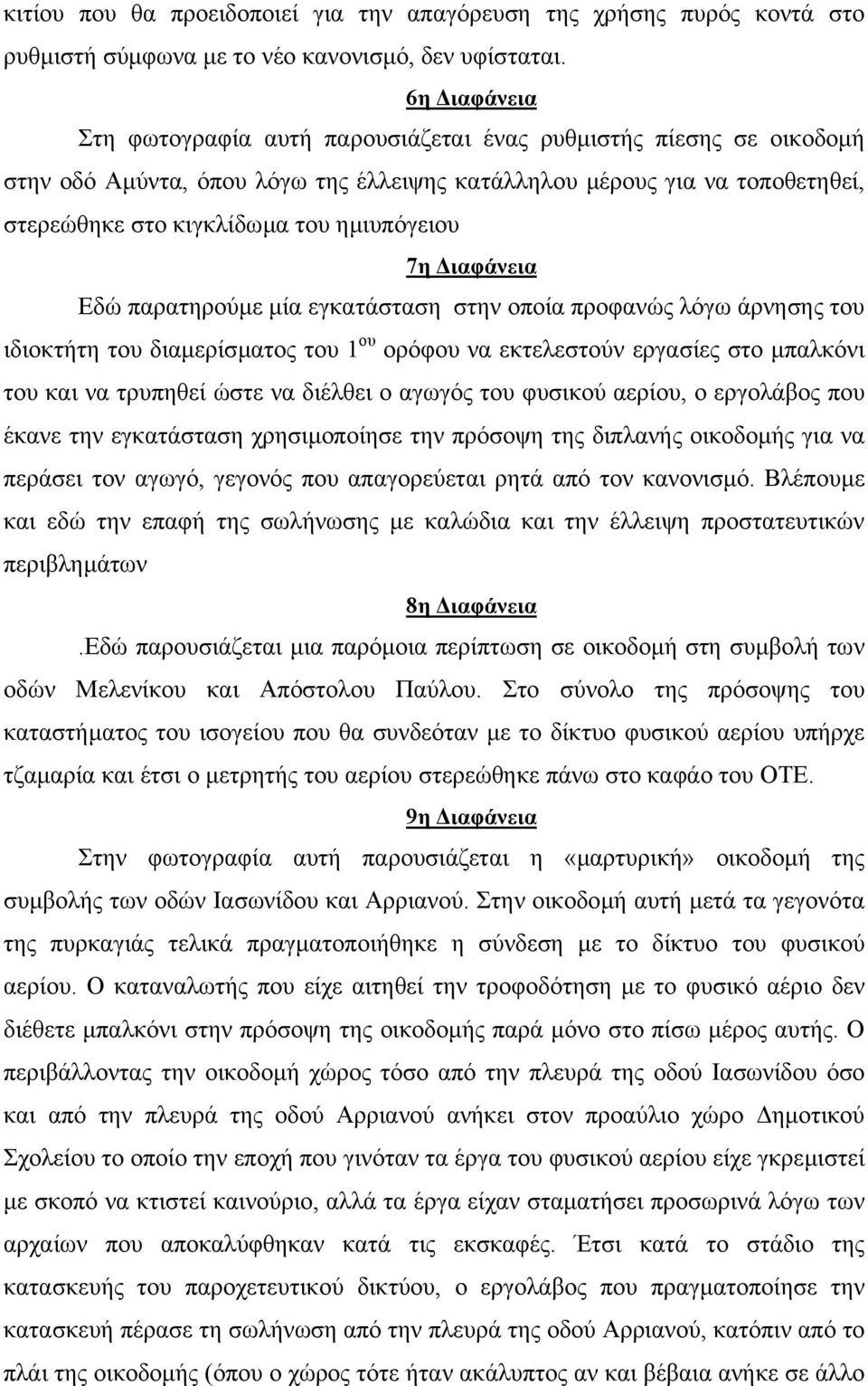 7η ιαφάνεια Εδώ παρατηρούµε µία εγκατάσταση στην οποία προφανώς λόγω άρνησης του ιδιοκτήτη του διαµερίσµατος του 1 ου ορόφου να εκτελεστούν εργασίες στο µπαλκόνι του και να τρυπηθεί ώστε να διέλθει ο