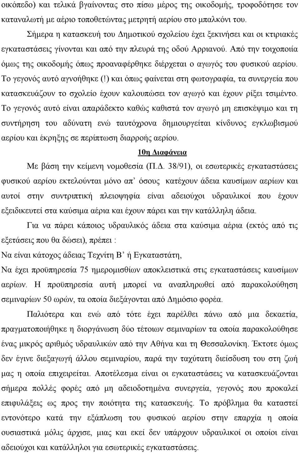 Από την τοιχοποιία όµως της οικοδοµής όπως προαναφέρθηκε διέρχεται ο αγωγός του φυσικού αερίου. Το γεγονός αυτό αγνοήθηκε (!