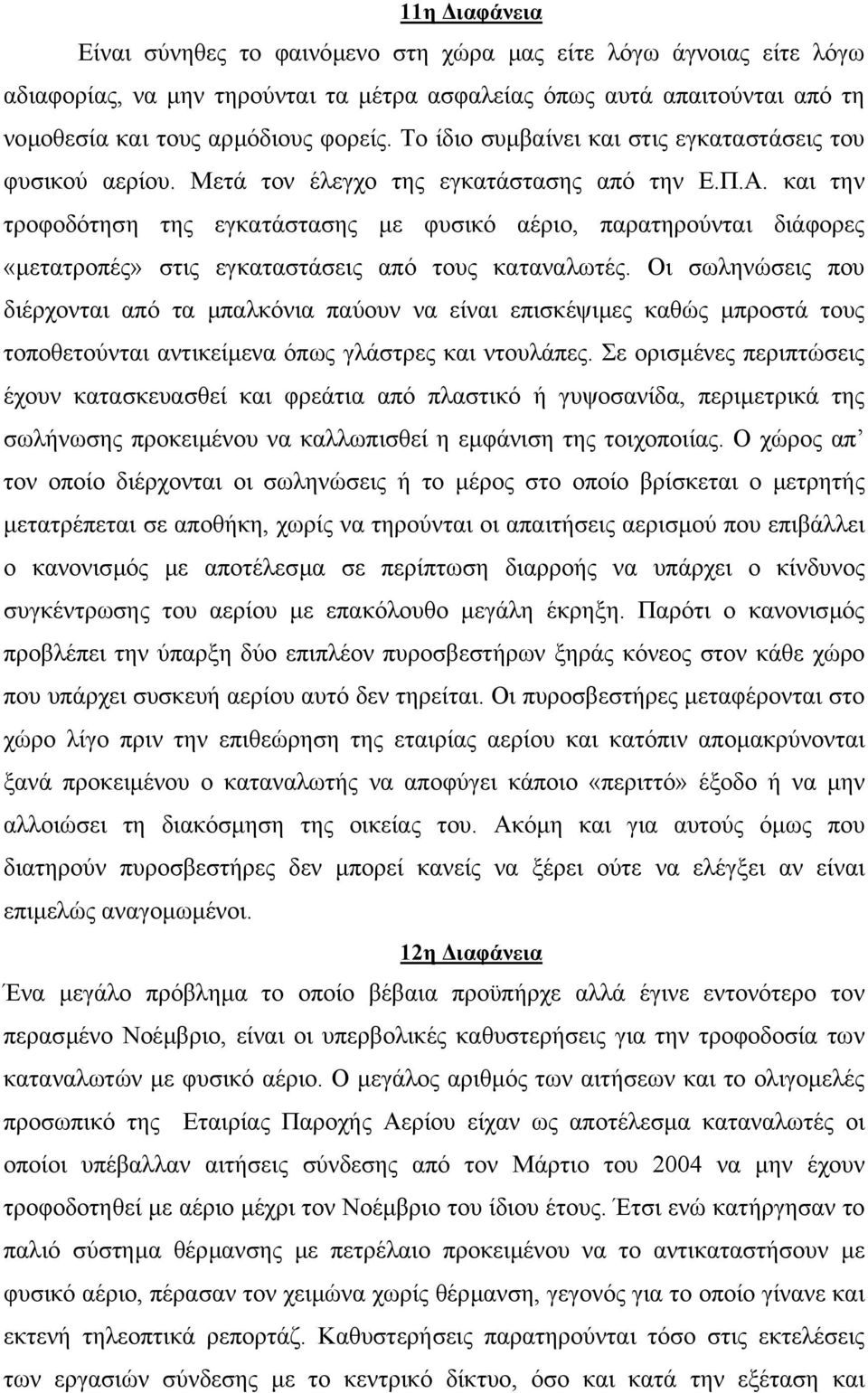 και την τροφοδότηση της εγκατάστασης µε φυσικό αέριο, παρατηρούνται διάφορες «µετατροπές» στις εγκαταστάσεις από τους καταναλωτές.