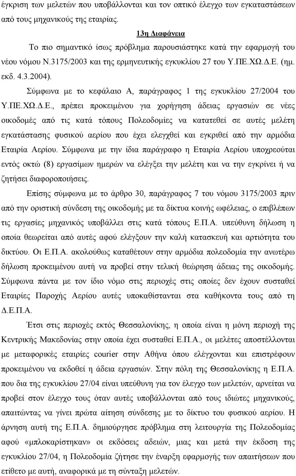 Σύµφωνα µε το κεφάλαιο Α, παράγραφος 1 της εγκυκλίου 27/2004 του Υ.ΠΕ.