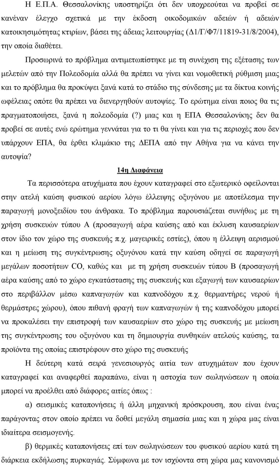 1/Γ/Φ7/11819-31/8/2004), την οποία διαθέτει.