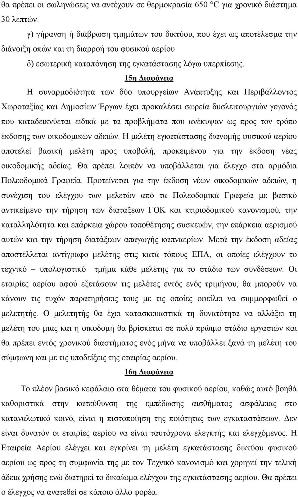 15η ιαφάνεια Η συναρµοδιότητα των δύο υπουργείων Ανάπτυξης και Περιβάλλοντος Χωροταξίας και ηµοσίων Έργων έχει προκαλέσει σωρεία δυσλειτουργιών γεγονός που καταδεικνύεται ειδικά µε τα προβλήµατα που