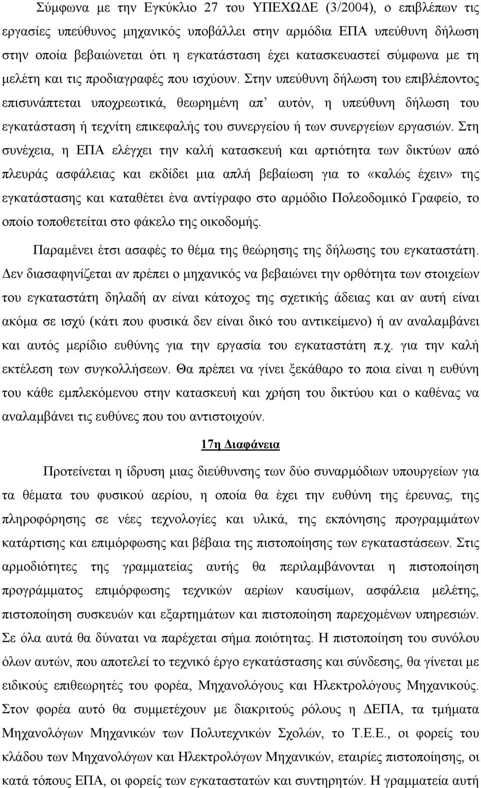 Στην υπεύθυνη δήλωση του επιβλέποντος επισυνάπτεται υποχρεωτικά, θεωρηµένη απ αυτόν, η υπεύθυνη δήλωση του εγκατάσταση ή τεχνίτη επικεφαλής του συνεργείου ή των συνεργείων εργασιών.