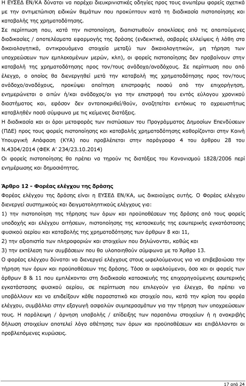 Σε περίπτωση που, κατά την πιστοποίηση, διαπιστωθούν αποκλίσεις από τις απαιτούµενες διαδικασίες / αποτελέσµατα εφαρµογής της δράσης (ενδεικτικά, σοβαρές ελλείψεις ή λάθη στα δικαιολογητικά,