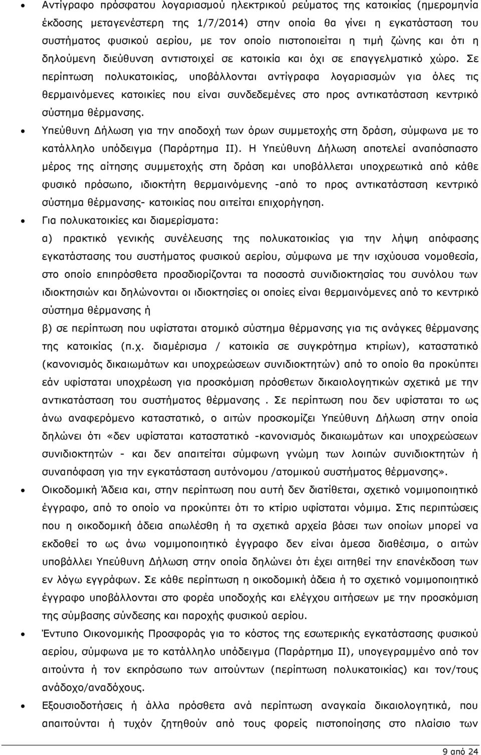 Σε περίπτωση πολυκατοικίας, υποβάλλονται αντίγραφα λογαριασµών για όλες τις θερµαινόµενες κατοικίες που είναι συνδεδεµένες στο προς αντικατάσταση κεντρικό σύστηµα θέρµανσης.