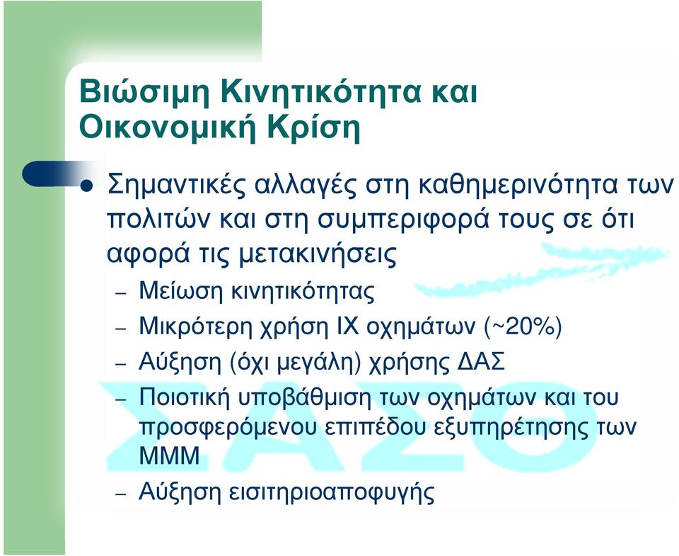 Μικρότερη χρήση ΙΧ οχηµάτων (~20%) Αύξηση (όχι µεγάλη) χρήσης ΑΣ Ποιοτική υποβάθµιση