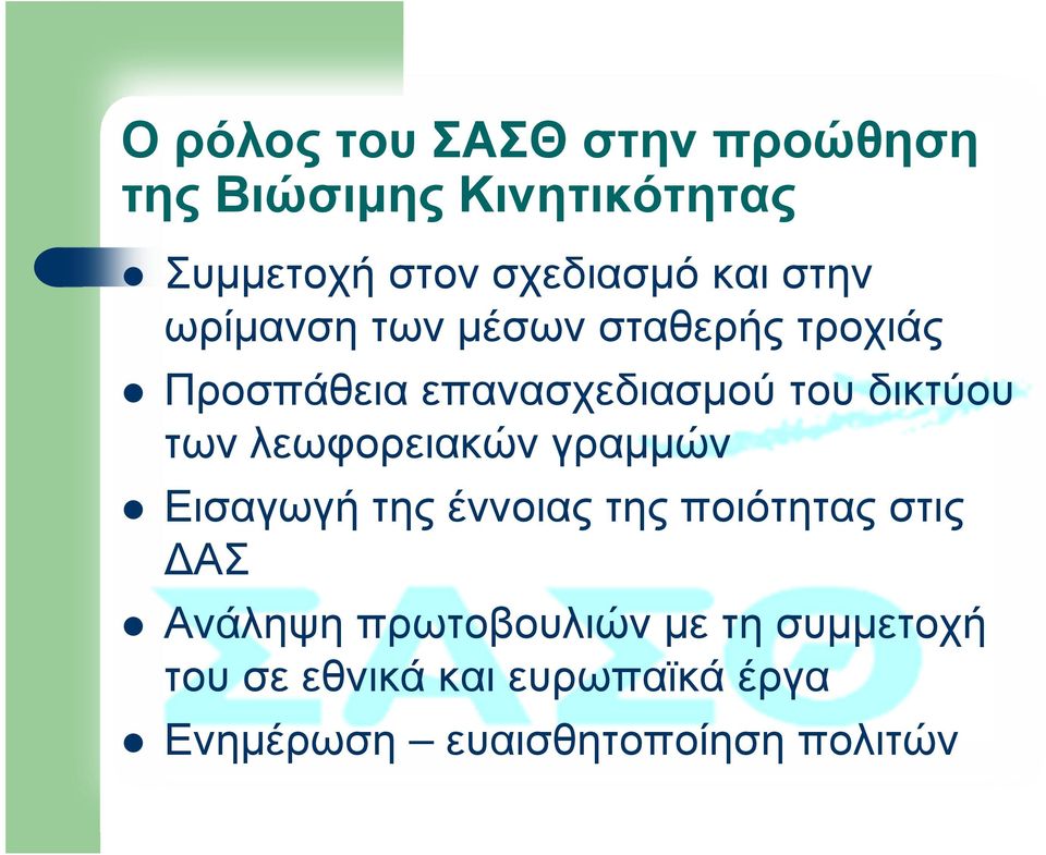 των λεωφορειακών γραµµών Εισαγωγή της έννοιας της ποιότητας στις ΑΣ Ανάληψη