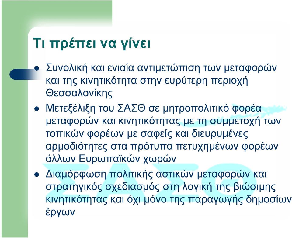 φορέων µε σαφείς και διευρυµένες αρµοδιότητες στα πρότυπα πετυχηµένων φορέων άλλων Ευρωπαϊκών χωρών ιαµόρφωση