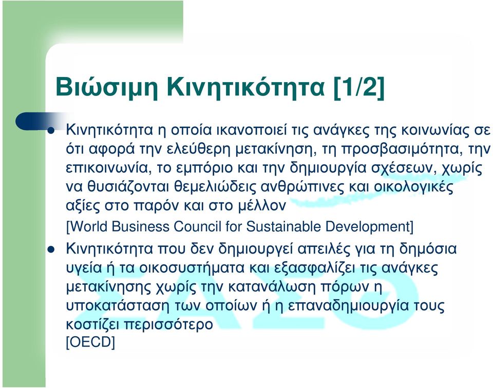 µέλλον [World Business Council for Sustainable Development] Κινητικότητα που δεν δηµιουργεί απειλές για τη δηµόσια υγεία ή τα οικοσυστήµατα