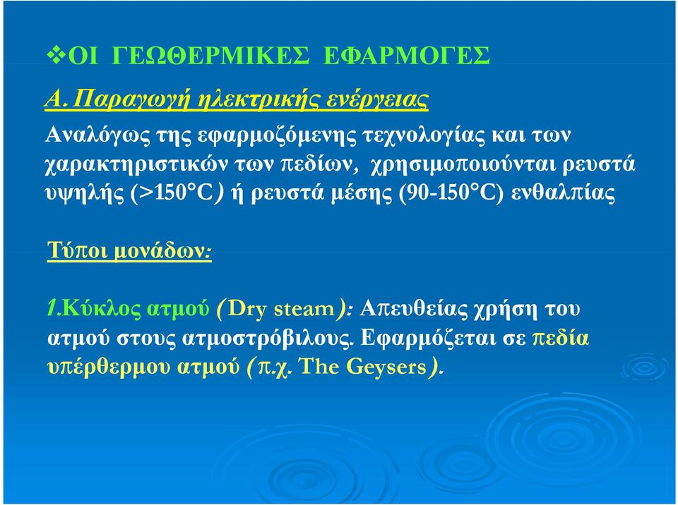 των πεδίων, χρησιμοποιούνταιοιούνται ρευστά υψηλής (>150 C) ή ρευστά μέσης (90-150 150 C)