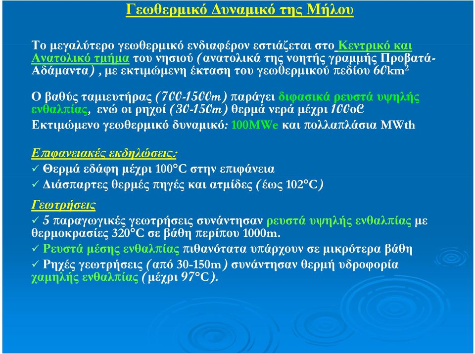 πολλαπλάσιαλάσια MWth Επιφανειακές εκδηλώσεις: Θερμά εδάφη μέχρι 100 C στην επιφάνεια Διάσπαρτες θερμές πηγές και ατμίδες (έως 102 C) Γεωτρήσεις 5 παραγωγικές γεωτρήσεις συνάντησαν ρευστά υψηλής