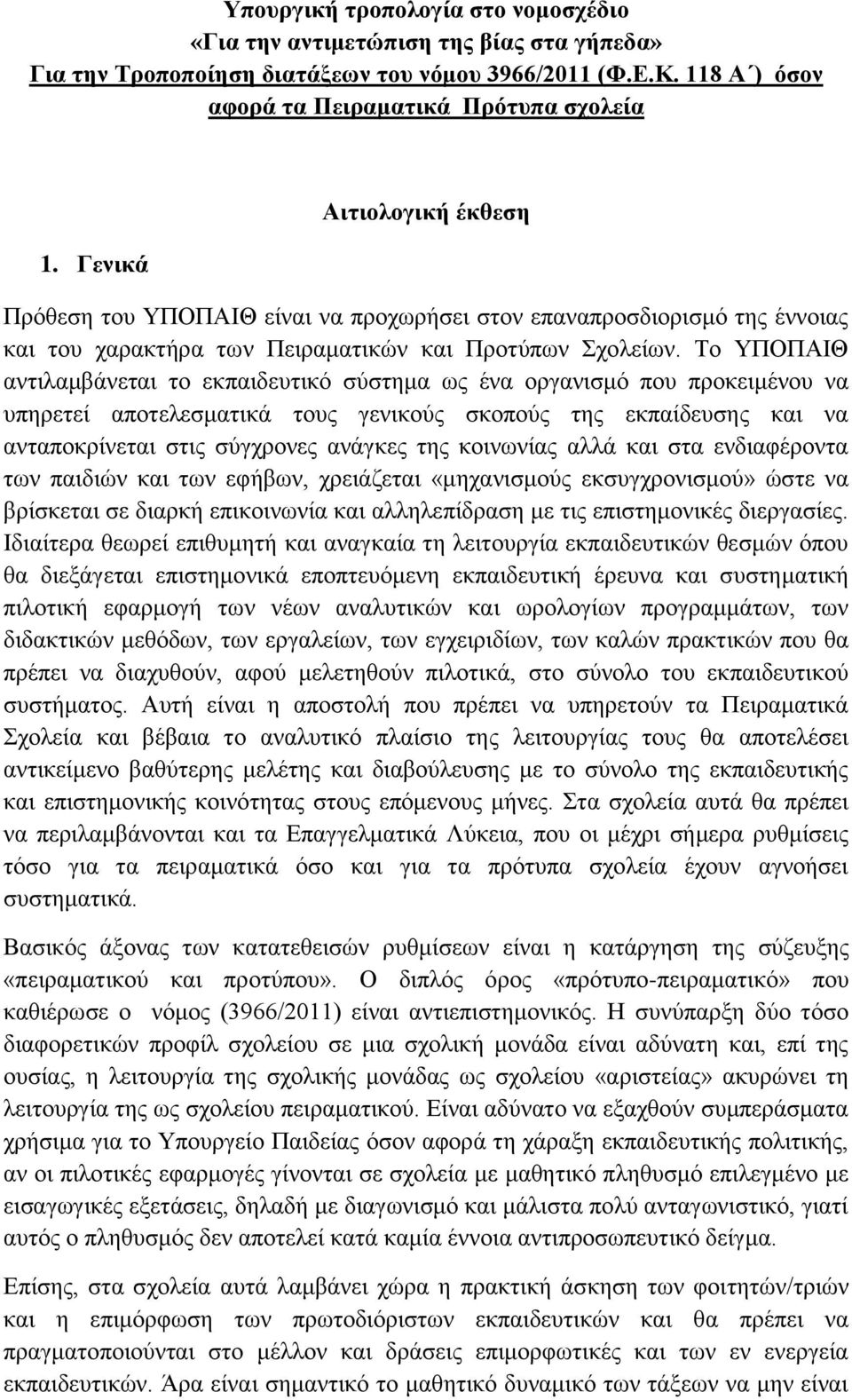 Το ΥΠΟΠΑΙΘ αντιλαμβάνεται το εκπαιδευτικό σύστημα ως ένα οργανισμό που προκειμένου να υπηρετεί αποτελεσματικά τους γενικούς σκοπούς της εκπαίδευσης και να ανταποκρίνεται στις σύγχρονες ανάγκες της