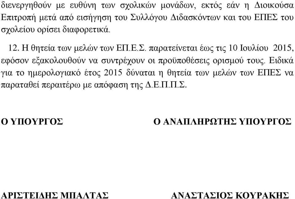 Ειδικά για το ημερολογιακό έτος 205 δύναται η θητεία των μελών των ΕΠΕΣ 