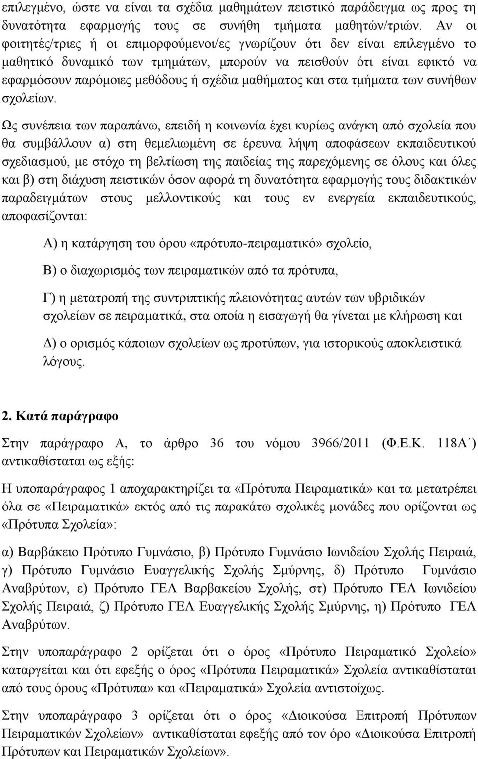 μαθήματος και στα τμήματα των συνήθων σχολείων.