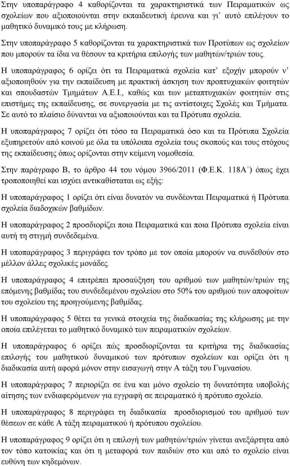 Η υποπαράγραφος 6 ορίζει ότι τα Πειραματικά σχολεία κατ εξοχήν μπορούν ν αξιοποιηθούν για την εκπαίδευση με πρακτική άσκηση των προπτυχιακών φοιτητών και σπουδαστών Τμημάτων Α.Ε.Ι.