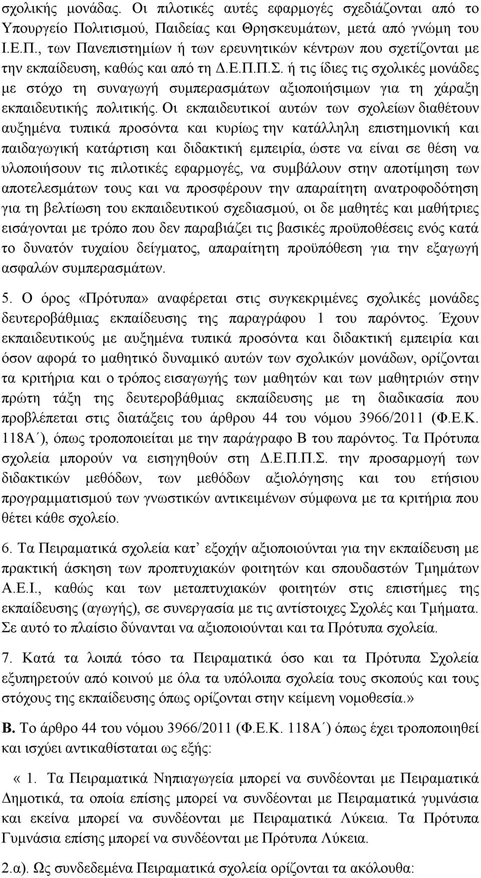 Οι εκπαιδευτικοί αυτών των σχολείων διαθέτουν αυξημένα τυπικά προσόντα και κυρίως την κατάλληλη επιστημονική και παιδαγωγική κατάρτιση και διδακτική εμπειρία, ώστε να είναι σε θέση να υλοποιήσουν τις