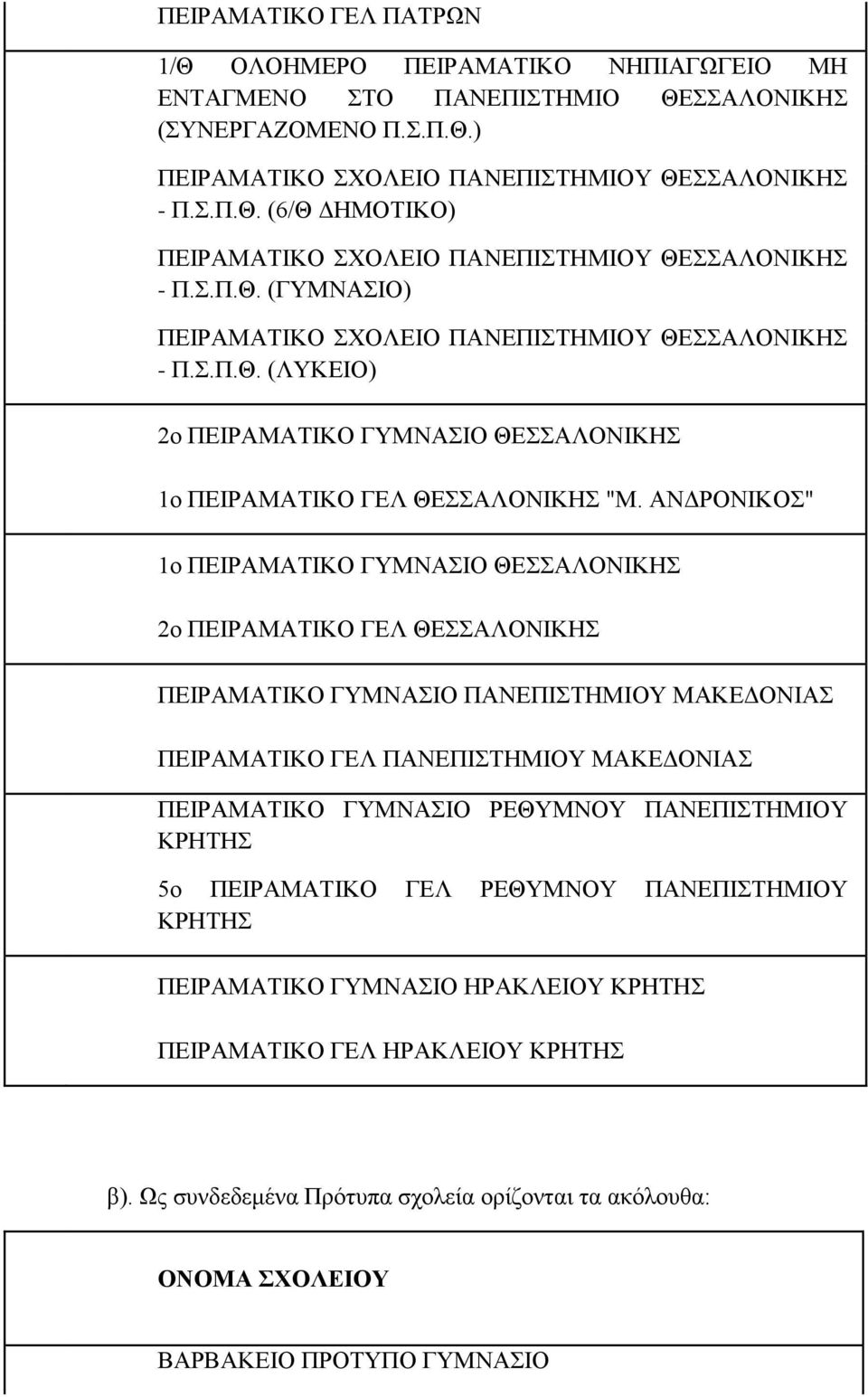 ΑΝΔΡΟΝΙΚΟΣ" ο ΠΕΙΡΑΜΑΤΙΚΟ ΓΥΜΝΑΣΙΟ ΘΕΣΣΑΛΟΝΙΚΗΣ 2ο ΠΕΙΡΑΜΑΤΙΚΟ ΓΕΛ ΘΕΣΣΑΛΟΝΙΚΗΣ 2 ΠΕΙΡΑΜΑΤΙΚΟ ΓΥΜΝΑΣΙΟ ΠΑΝΕΠΙΣΤΗΜΙΟΥ ΜΑΚΕΔΟΝΙΑΣ ΠΕΙΡΑΜΑΤΙΚΟ ΓΕΛ ΠΑΝΕΠΙΣΤΗΜΙΟΥ ΜΑΚΕΔΟΝΙΑΣ 3 ΠΕΙΡΑΜΑΤΙΚΟ ΓΥΜΝΑΣΙΟ