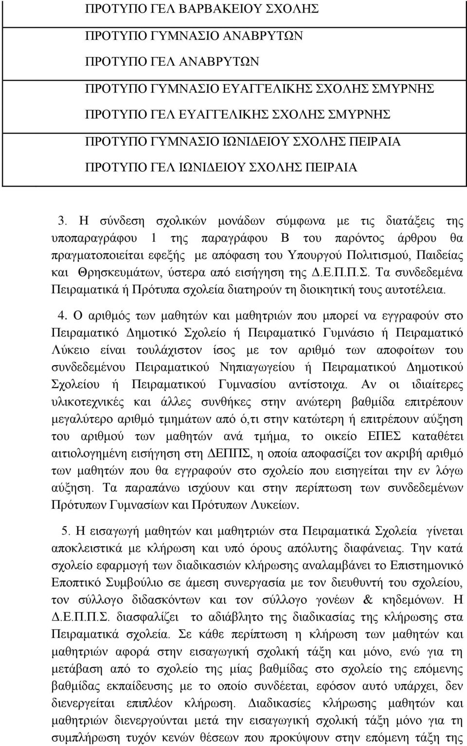 Η σύνδεση σχολικών μονάδων σύμφωνα με τις διατάξεις της υποπαραγράφου της παραγράφου Β του παρόντος άρθρου θα πραγματοποιείται εφεξής με απόφαση του Υπουργού Πολιτισμού, Παιδείας και Θρησκευμάτων,