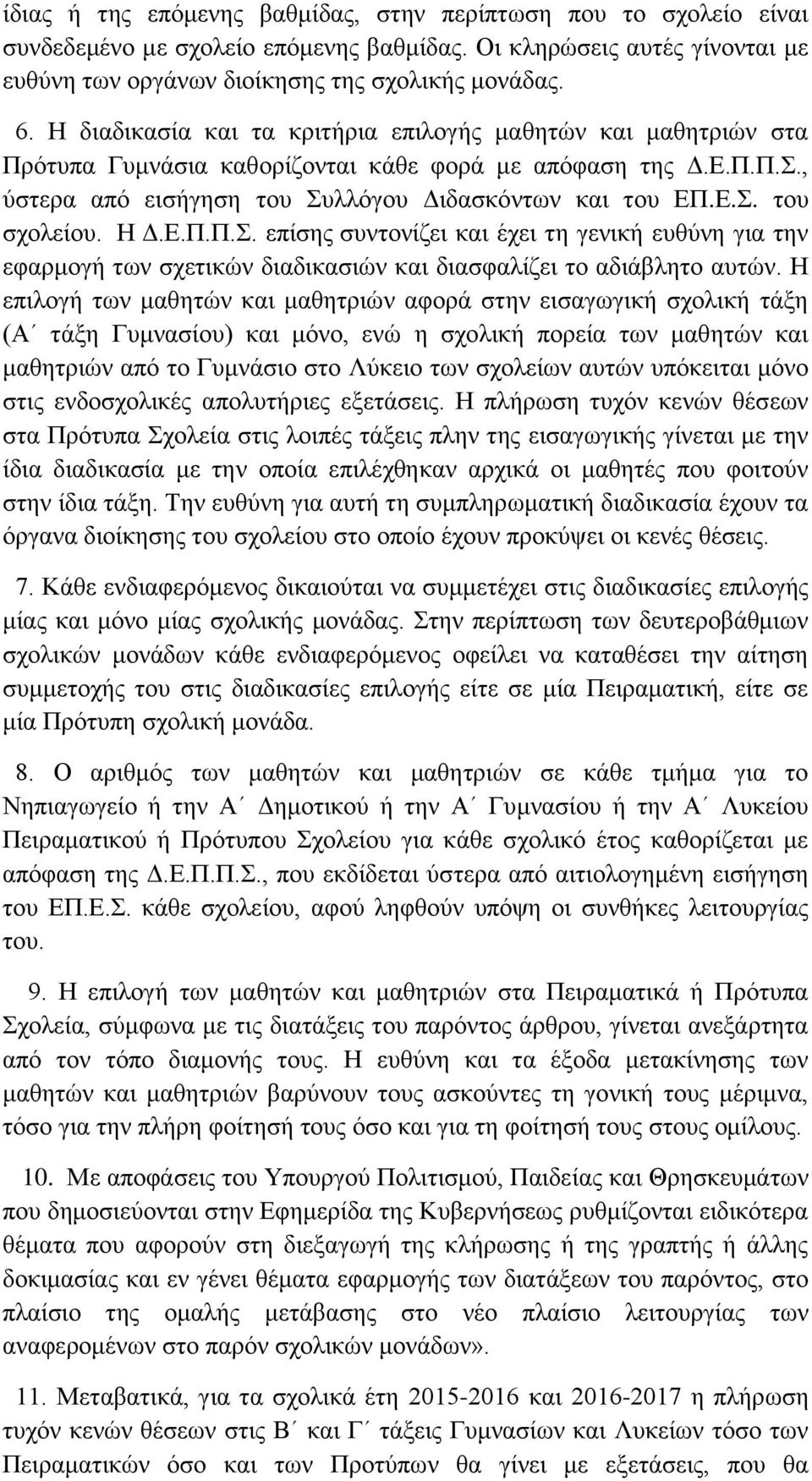 Η Δ.Ε.Π.Π.Σ. επίσης συντονίζει και έχει τη γενική ευθύνη για την εφαρμογή των σχετικών διαδικασιών και διασφαλίζει το αδιάβλητο αυτών.