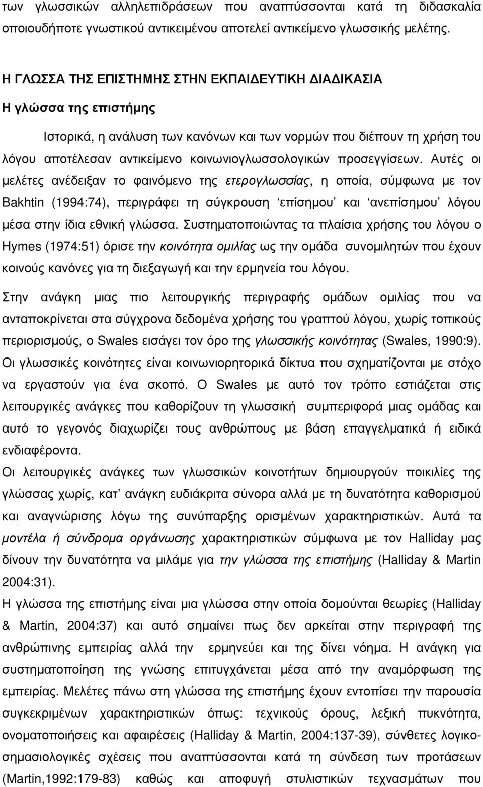 προσεγγίσεων. Αυτές οι µελέτες ανέδειξαν το φαινόµενο της ετερογλωσσίας, η οποία, σύµφωνα µε τον Bakhtin (1994:74), περιγράφει τη σύγκρουση επίσηµου και ανεπίσηµου λόγου µέσα στην ίδια εθνική γλώσσα.