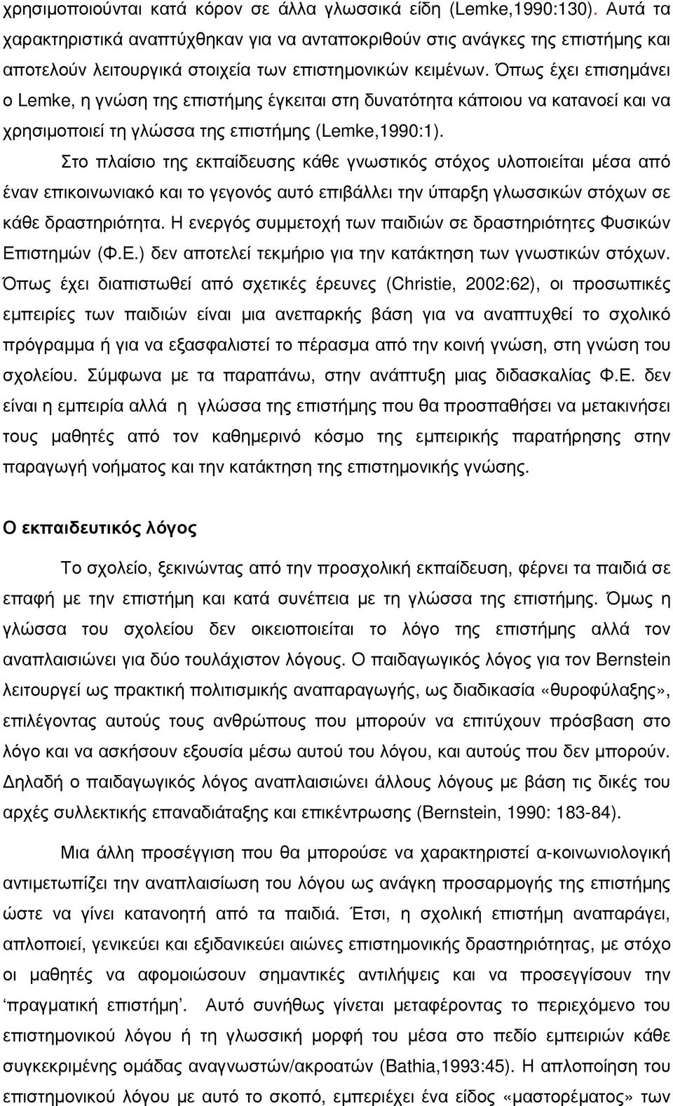 Όπως έχει επισηµάνει ο Lemke, η γνώση της επιστήµης έγκειται στη δυνατότητα κάποιου να κατανοεί και να χρησιµοποιεί τη γλώσσα της επιστήµης (Lemke,1990:1).