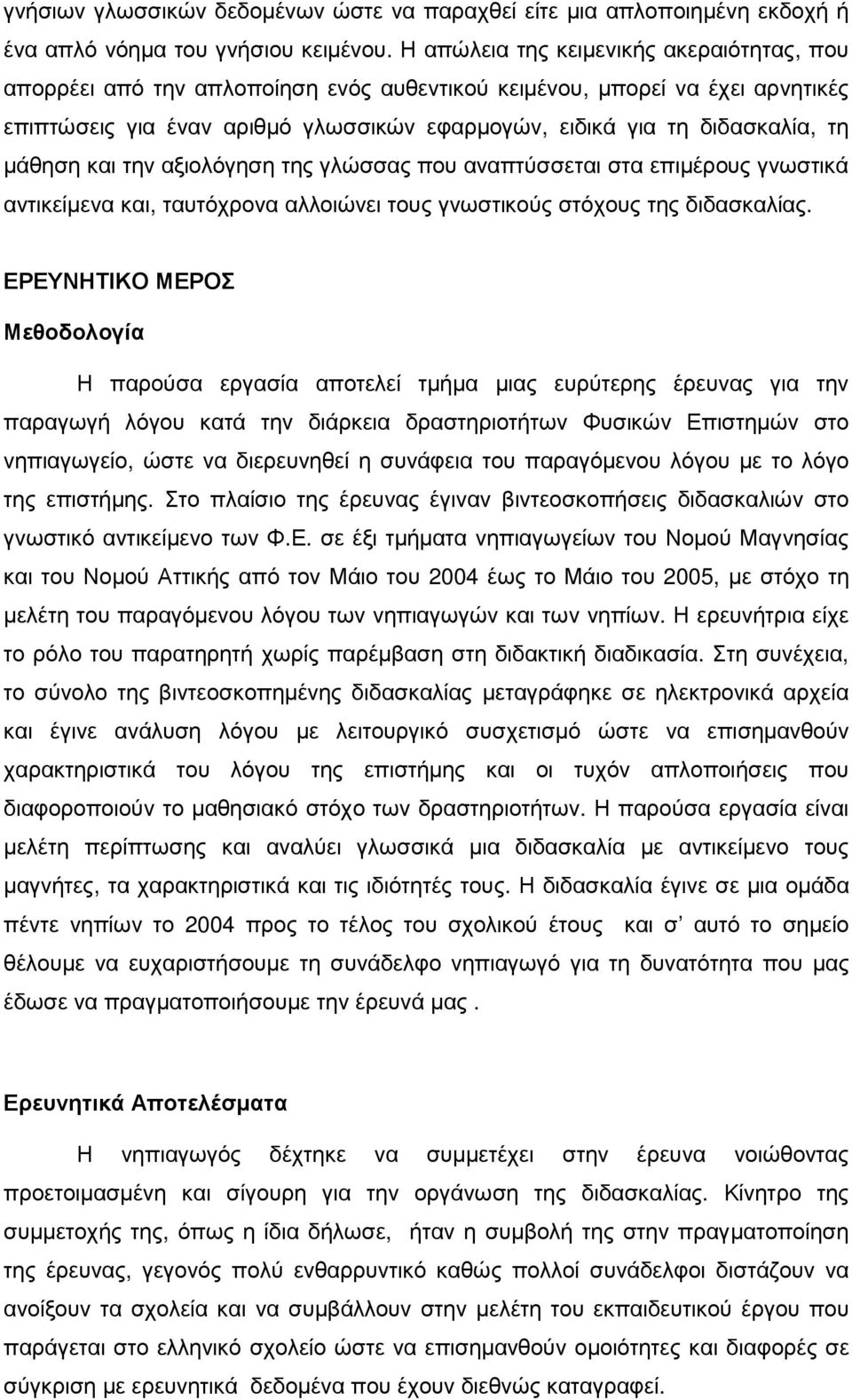 µάθηση και την αξιολόγηση της γλώσσας που αναπτύσσεται στα επιµέρους γνωστικά αντικείµενα και, ταυτόχρονα αλλοιώνει τους γνωστικούς στόχους της διδασκαλίας.