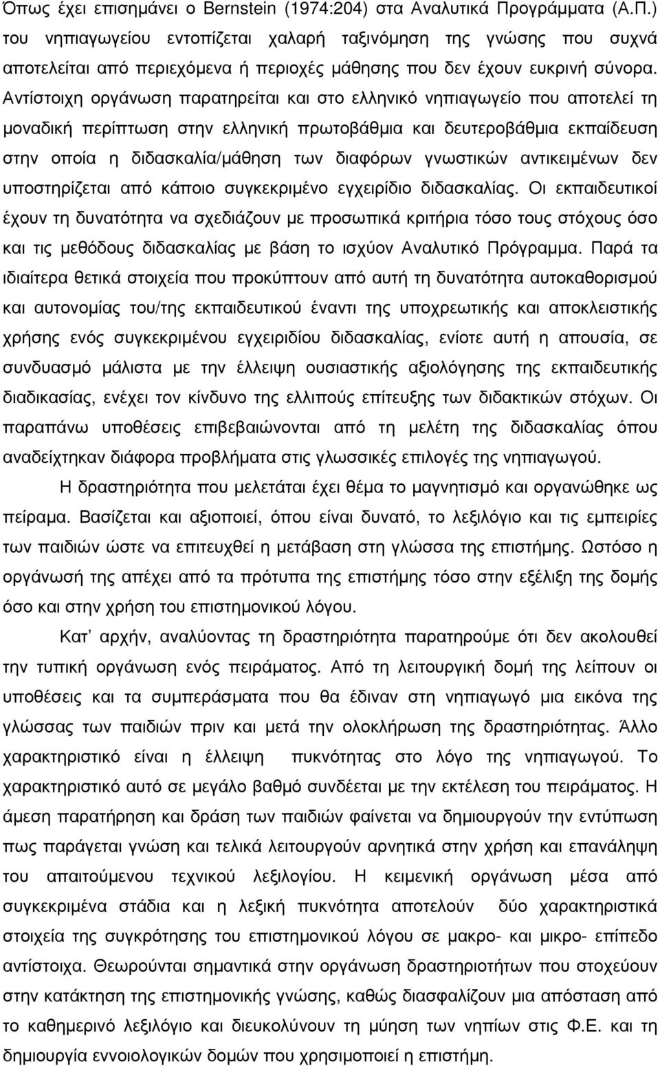 Αντίστοιχη οργάνωση παρατηρείται και στο ελληνικό νηπιαγωγείο που αποτελεί τη µοναδική περίπτωση στην ελληνική πρωτοβάθµια και δευτεροβάθµια εκπαίδευση στην οποία η διδασκαλία/µάθηση των διαφόρων