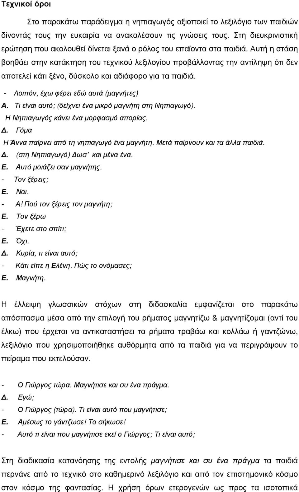 Αυτή η στάση βοηθάει στην κατάκτηση του τεχνικού λεξιλογίου προβάλλοντας την αντίληψη ότι δεν αποτελεί κάτι ξένο, δύσκολο και αδιάφορο για τα παιδιά. - Λοιπόν, έχω φέρει εδώ αυτά (µαγνήτες) Α.