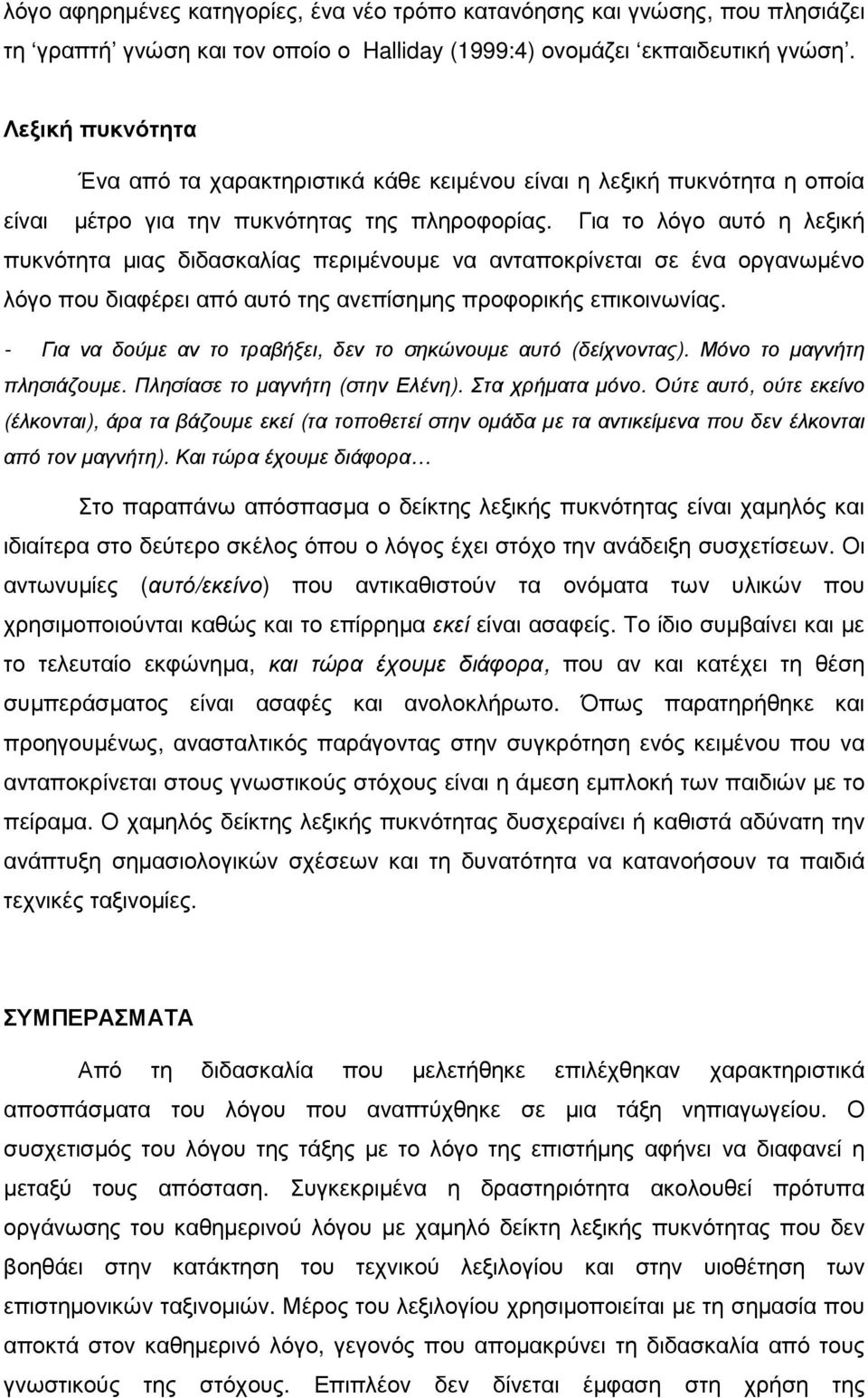 Για το λόγο αυτό η λεξική πυκνότητα µιας διδασκαλίας περιµένουµε να ανταποκρίνεται σε ένα οργανωµένο λόγο που διαφέρει από αυτό της ανεπίσηµης προφορικής επικοινωνίας.