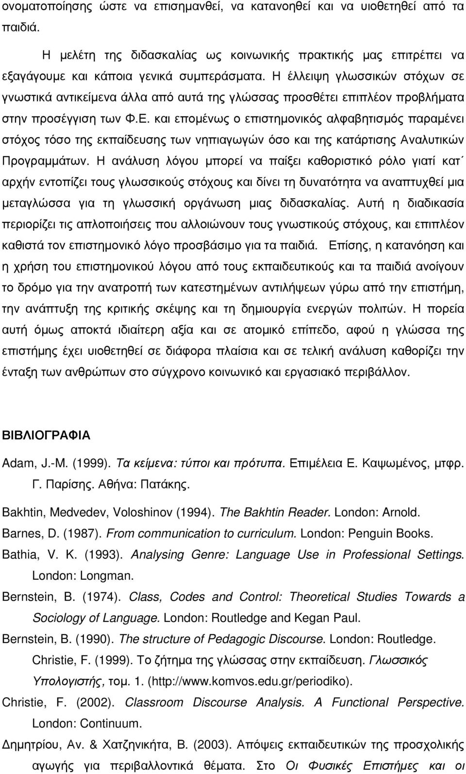 και εποµένως ο επιστηµονικός αλφαβητισµός παραµένει στόχος τόσο της εκπαίδευσης των νηπιαγωγών όσο και της κατάρτισης Αναλυτικών Προγραµµάτων.
