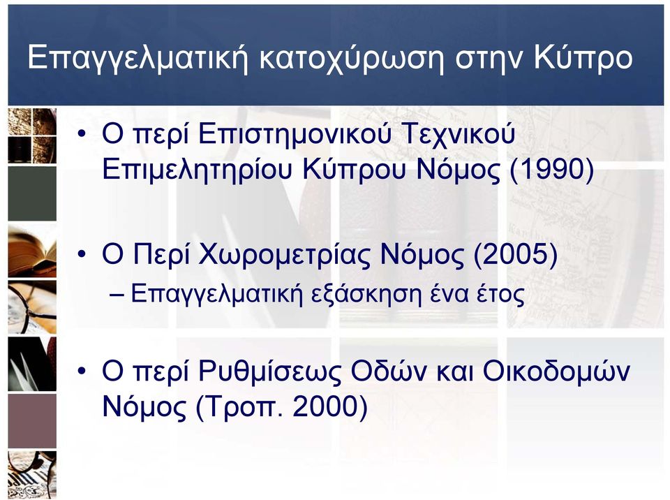 Νόμος (2005) Επαγγελματική εξάσκηση ένα έτος Ο περί Ρυθμίσεως