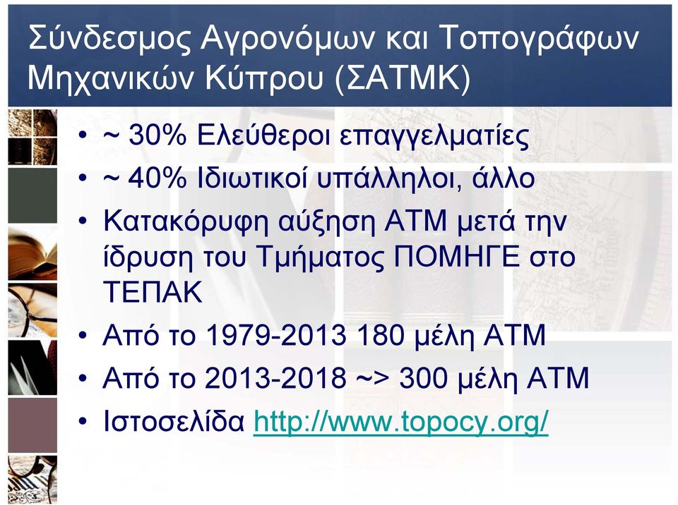 αύξηση ΑΤΜ μετά την ίδρυση του Τμήματος ΠΟΜΗΓΕ στο ΤΕΠΑΚ Από το