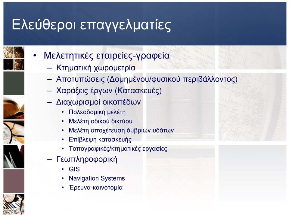 Πολεοδομική μελέτη Μελέτη οδικού δικτύου Μελέτη αποχέτευση όμβριων υδάτων Επίβλεψη