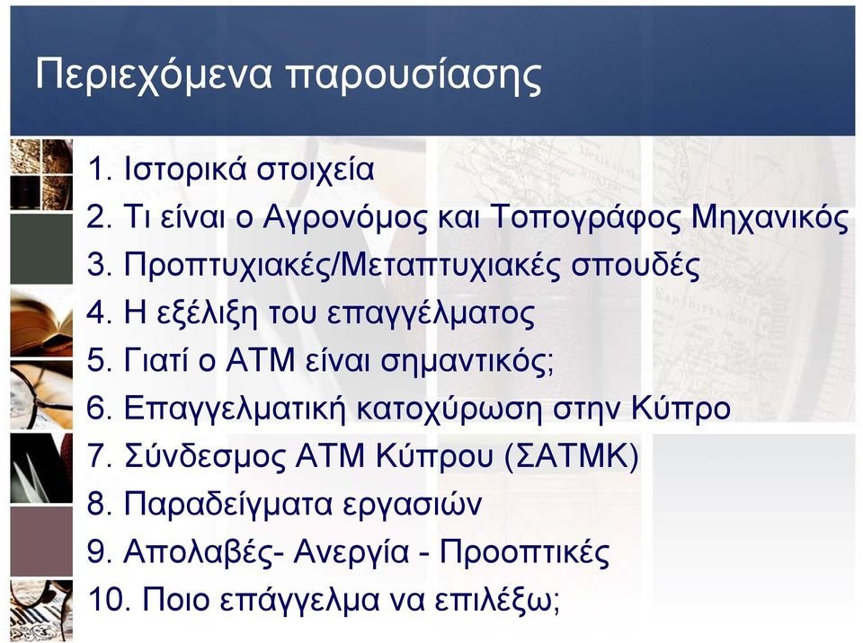 Η εξέλιξη του επαγγέλματος 5. Γιατί ο ΑΤΜ είναι σημαντικός; 6.