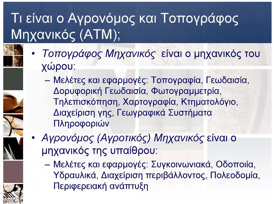 ιαχείριση γης, Γεωγραφικά Συστήματα Πληροφοριών ρ Αγρονόμος (Αγροτικός) Μηχανικός είναι ο μηχανικός της υπαίθρου:
