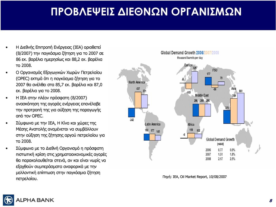 Η IEA στην πλέον πρόσφατη (8/2007) ανασκόπηση της αγοράς ενέργειας επανέλαβε την προτροπή της για αύξηση της παραγωγής από τον OPEC.