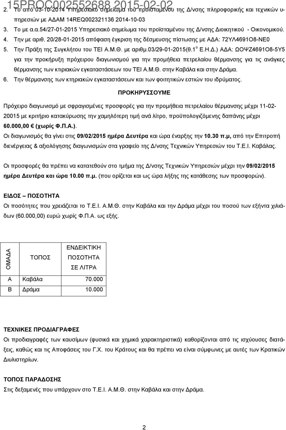 : 72ΥΛ4691Ο8-ΝΕ0 5. Την Πράξη της Συγκλήτου του ΤΕΙ Α.Μ.Θ. με αριθμ.03/29-01-2015(θ.1 ο Ε.Η.Δ.