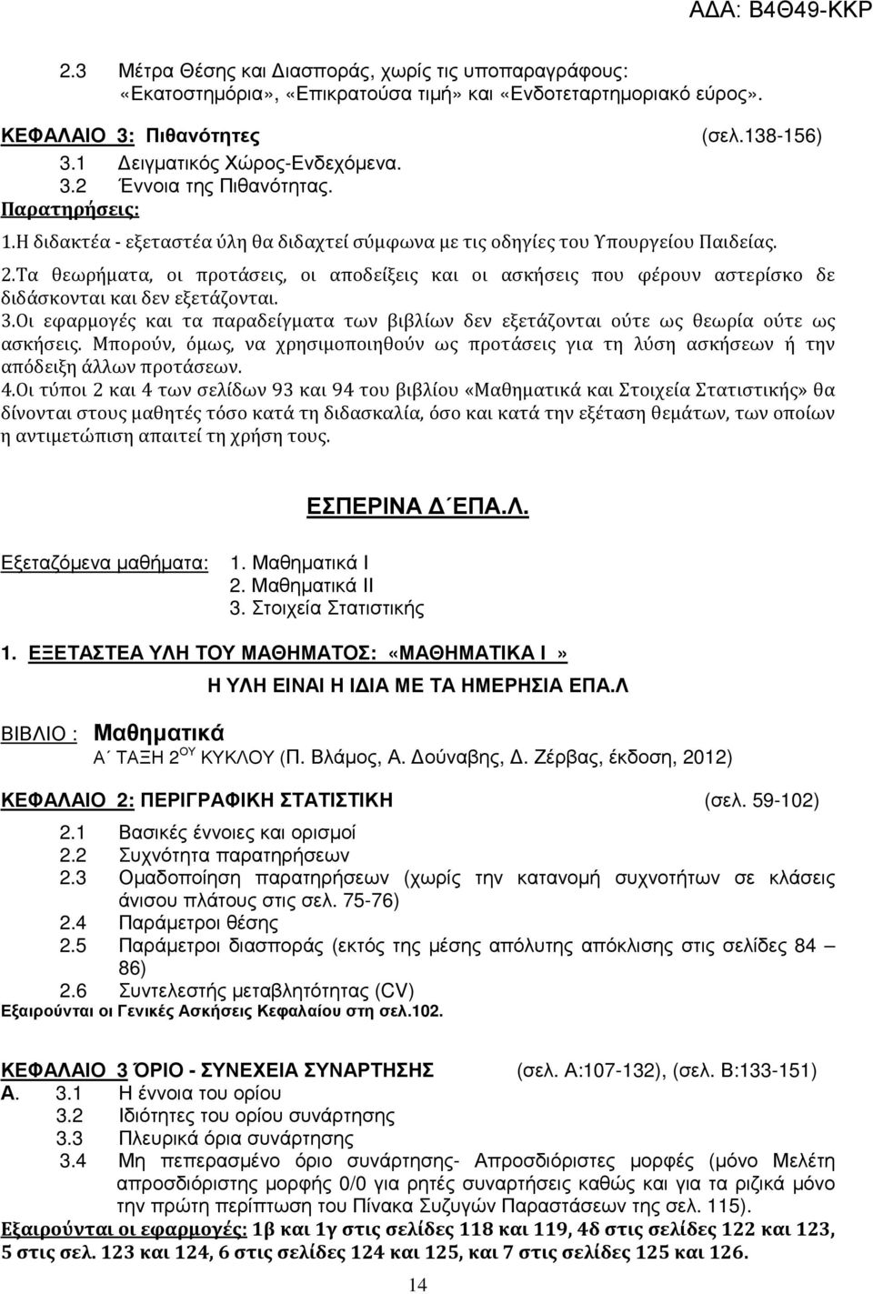 Τα θεωρήματα, οι προτάσεις, οι αποδείξεις και οι ασκήσεις που φέρουν αστερίσκο δε διδάσκονται και δεν εξετάζονται. 3.