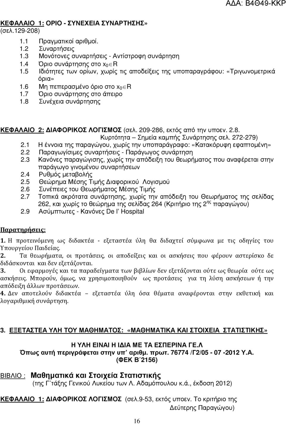 8 Συνέχεια συνάρτησης ΚΕΦΑΛΑΙΟ 2: ΙΑΦΟΡΙΚΟΣ ΛΟΓΙΣΜΟΣ (σελ. 209-286, εκτός από την υποεν. 2.8. Κυρτότητα Σηµεία καµπής Συνάρτησης σελ. 272-279) 2.