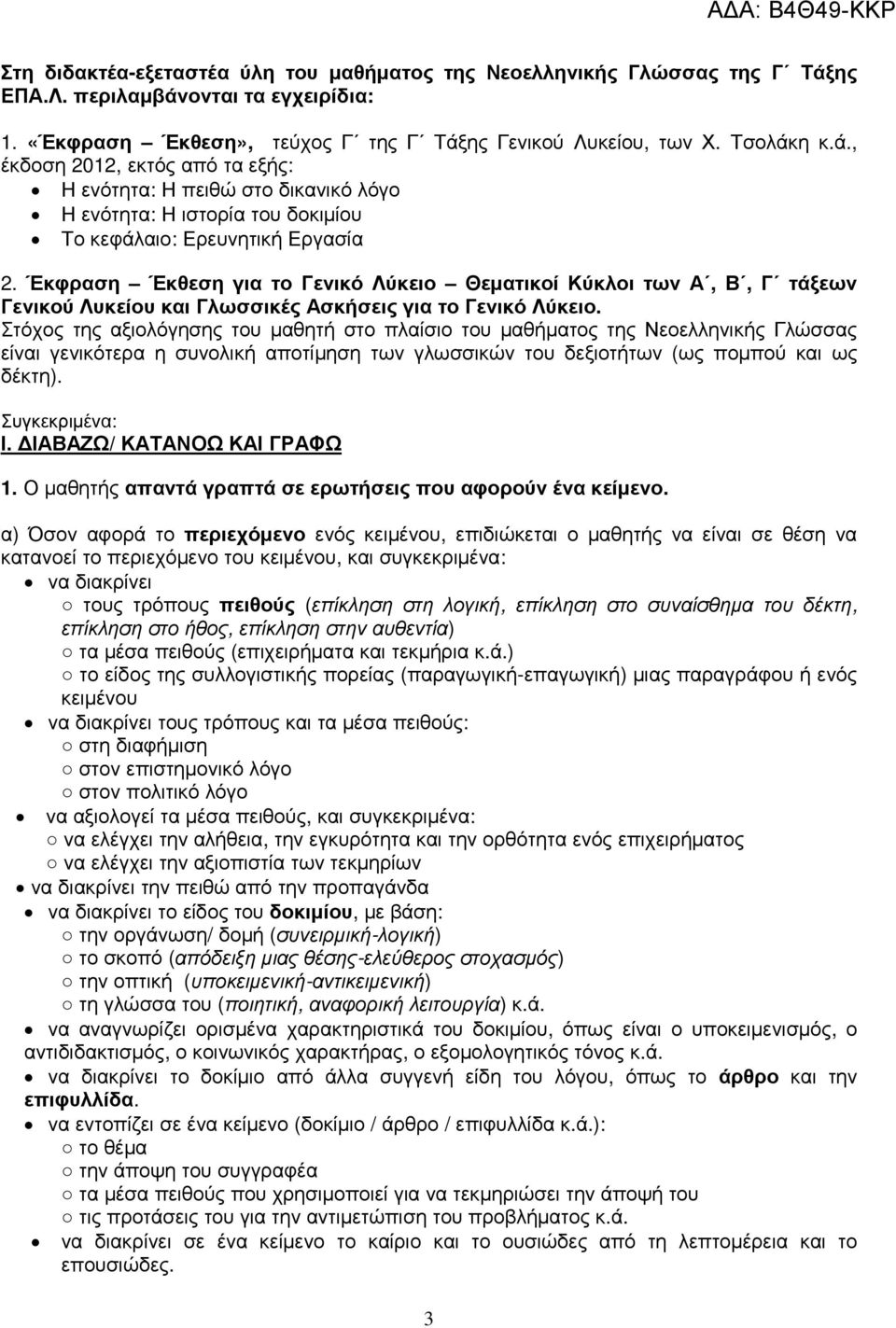 Έκφραση Έκθεση για το Γενικό Λύκειο Θεµατικοί Κύκλοι των Α, Β, Γ τάξεων Γενικού Λυκείου και Γλωσσικές Ασκήσεις για το Γενικό Λύκειο.