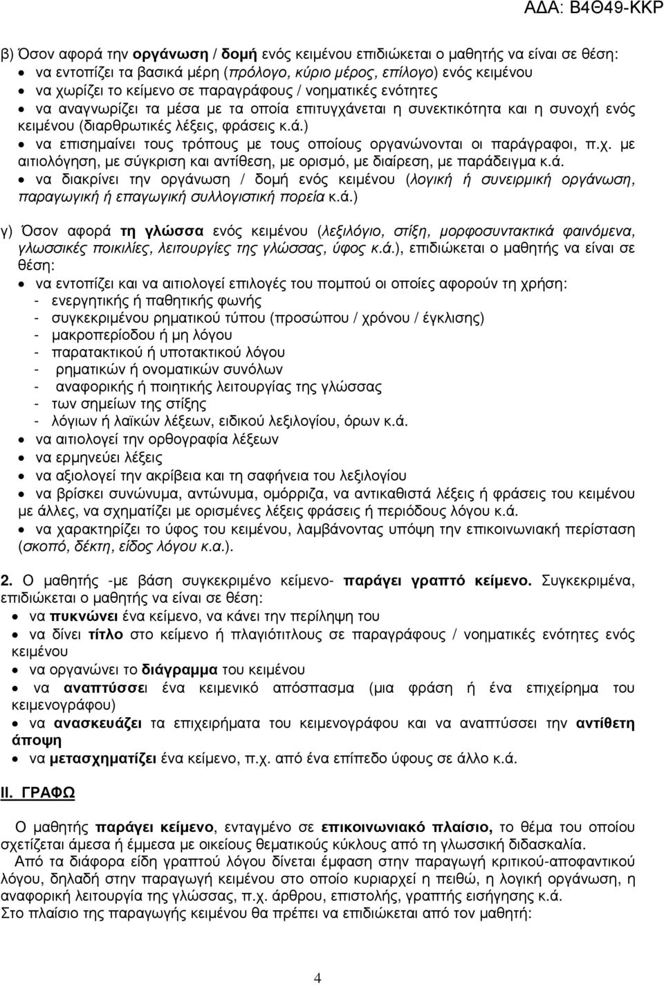 χ. µε αιτιολόγηση, µε σύγκριση και αντίθεση, µε ορισµό, µε διαίρεση, µε παράδ