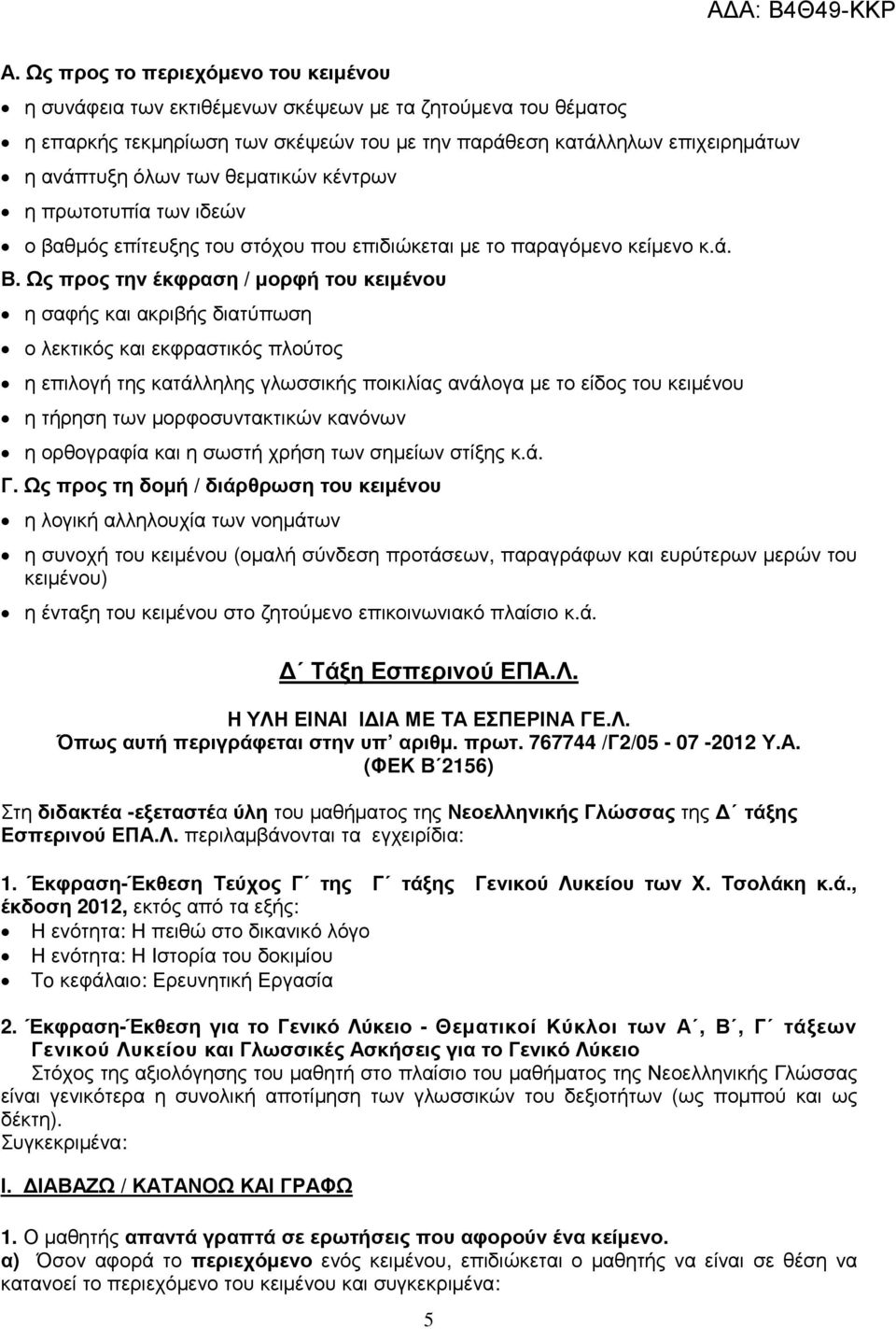 Ως προς την έκφραση / µορφή του κειµένου η σαφής και ακριβής διατύπωση ο λεκτικός και εκφραστικός πλούτος η επιλογή της κατάλληλης γλωσσικής ποικιλίας ανάλογα µε το είδος του κειµένου η τήρηση των