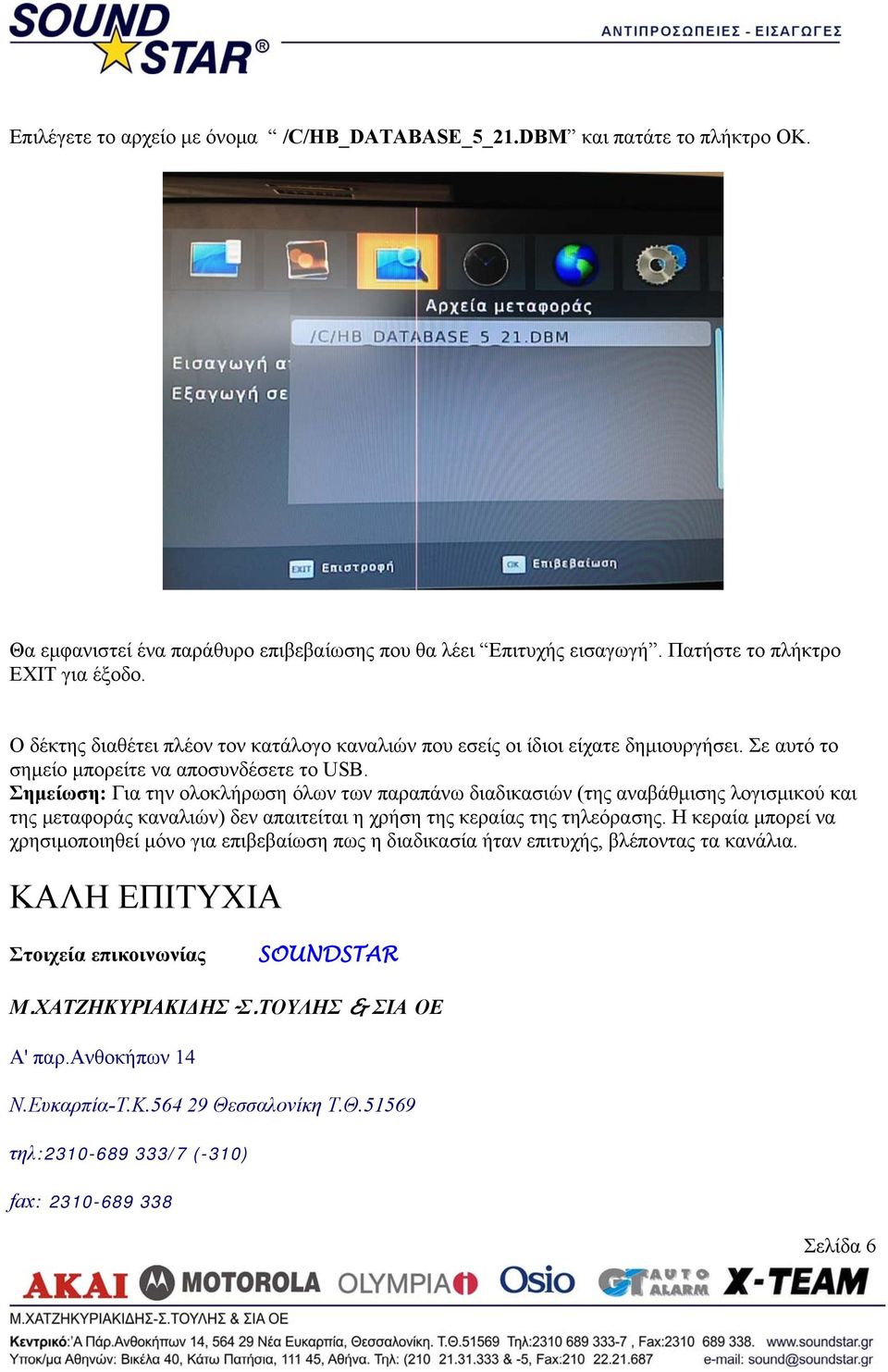 Σημείωση: Για την ολοκλήρωση όλων των παραπάνω διαδικασιών (της αναβάθμισης λογισμικού και της μεταφοράς καναλιών) δεν απαιτείται η χρήση της κεραίας της τηλεόρασης.