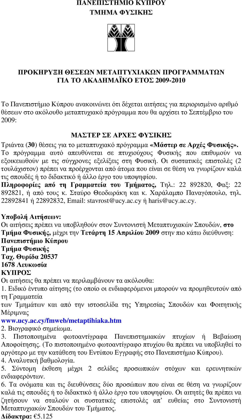 Το πρόγραµµα αυτό απευθύνεται σε πτυχιούχους Φυσικής που επιθυµούν να εξοικειωθούν µε τις σύγχρονες εξελίξεις στη Φυσική.