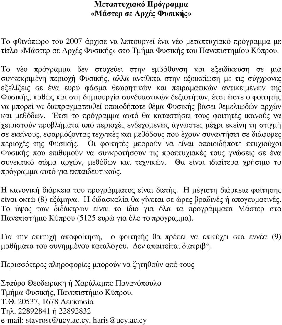 Το νέο πρόγραµµα δεν στοχεύει στην εµβάθυνση και εξειδίκευση σε µια συγκεκριµένη περιοχή Φυσικής, αλλά αντίθετα στην εξοικείωση µε τις σύγχρονες εξελίξεις σε ένα ευρύ φάσµα θεωρητικών και