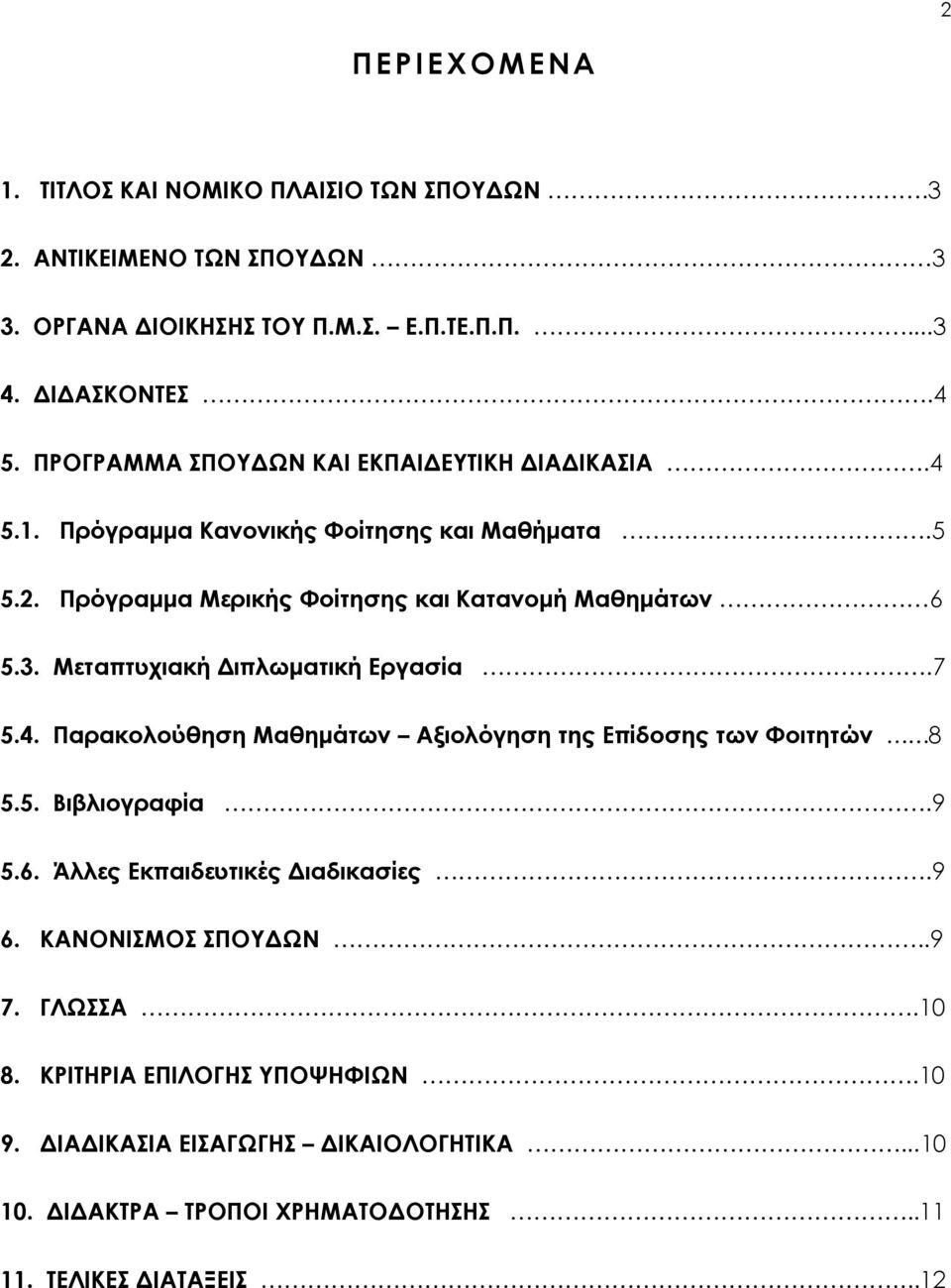 Μεταπτυχιακή Διπλωματική Εργασία.7 5.4. Παρακολούθηση Μαθημάτων Αξιολόγηση της Επίδοσης των Φοιτητών 8 5.5. Βιβλιογραφία.9 5.6. Άλλες Εκπαιδευτικές Διαδικασίες.9 6.